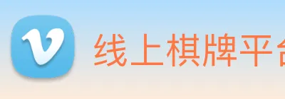 线上棋牌平台网 logo